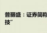 普丽盛：证券简称9月13日起变更为“润泽科技”