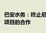 巴安水务：终止尼泊尔加德满都谷地供水改善项目的合作