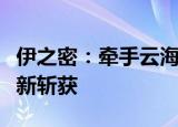 伊之密：牵手云海金属超大型智能压铸机再有新斩获