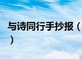与诗同行手抄报（与诗同行的古诗手抄报内容）