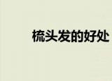 梳头发的好处（常梳头的6大好处）