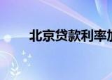 北京贷款利率加点（北京贷款利率）