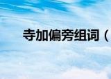 寺加偏旁组词（寺字可以加什么偏旁）