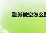 融券做空怎么赚钱（做空怎么赚钱）