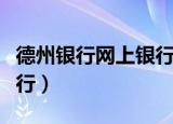德州银行网上银行怎么登陆（德州银行网上银行）