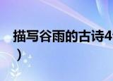 描写谷雨的古诗4句（描写谷雨的有哪些诗句）