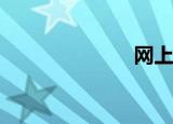  网上银行是什么