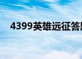 4399英雄远征答题器（英雄远征答题器）