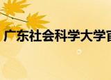 广东社会科学大学官网（广东社会科学大学）