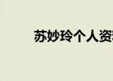 苏妙玲个人资料简介（苏妙玲les）