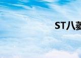 ST八菱录得5天4板