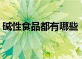 碱性食品都有哪些（常见的碱性食品有哪些）