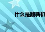 什么是翻新机（你用过翻新机吗）