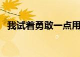 我试着勇敢一点用英语（我试着勇敢一点）