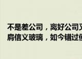 不是差公司，离好公司又太远，四连板的金晶科技：曾敢比肩信义玻璃，如今错过便是永远