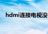 hdmi连接电视没有声音（解决方法介绍）