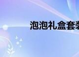 泡泡礼盒套装（泡泡战士礼包）