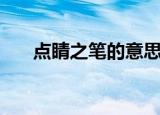 点睛之笔的意思什么（点睛之笔释义）