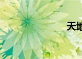 天地阴阳交合