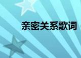亲密关系歌词（亲密关系整首歌词）