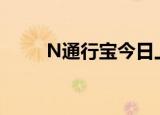 N通行宝今日上市 开盘上涨8.09%