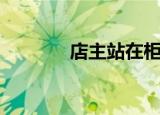 店主站在柜台（店主站柜台）