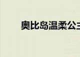 奥比岛温柔公主（奥比岛云阳公主）