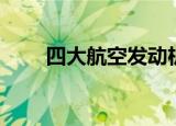四大航空发动机制造商（四大航空）
