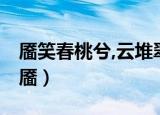 靥笑春桃兮,云堆翠髻;唇绽樱颗兮,榴齿含香（靥）