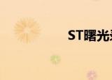 ST曙光录得21天17板