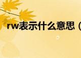 rw表示什么意思（女生说RW是什么意思）