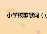 小学校歌歌词（小学校歌歌词是怎样的）