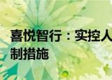 喜悦智行：实控人之一、董事罗胤豪被采取强制措施