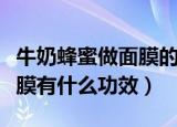牛奶蜂蜜做面膜的功效与作用（牛奶蜂蜜做面膜有什么功效）