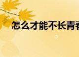 怎么才能不长青春痘（如何预防青春痘）