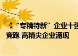 《“专精特新”企业十强城市洞察报告》出炉 长三角珠三角竞跑 高精尖企业涌现