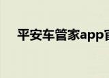 平安车管家app官方下载（平安车管家）