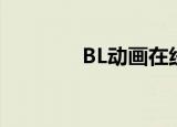 BL动画在线播放（bl 动画）