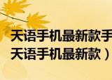 天语手机最新款手机m6o搭载的什么处理器（天语手机最新款）