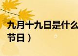 九月十九日是什么日子（阴历九月十九是什么节日）
