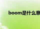 boom是什么意思啊（boom的意思）