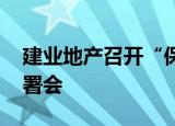 建业地产召开“保交楼 稳民生”秋季工作部署会