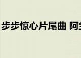 步步惊心片尾曲 阿兰（步步惊心主题曲阿兰）