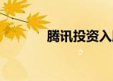 腾讯投资入股爱科农科技公司
