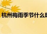 杭州梅雨季节什么时候结束（杭州梅雨季节）