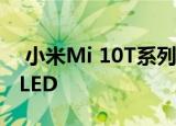  小米Mi 10T系列为何具有LCD面板而不是OLED