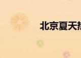 北京夏天热吗（北京夏天）