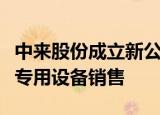 中来股份成立新公司，经营范围含半导体器件专用设备销售