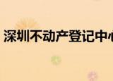 深圳不动产登记中心龙华（深圳不动产登记）