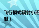 飞行模式辐射小还是关机辐射小（飞行模式辐射）